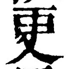 글자 更