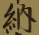 글자 納