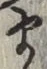 글자 ま