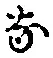 글자 な