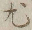 Character 尤