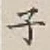 글자 子