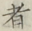 文字 者