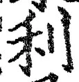 𡨸利