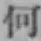 “何”字