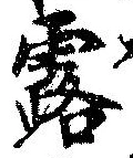 露 위치 확인됨