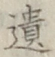 文字遺