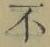 글자 不