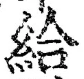 글자 給