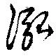 Located 泓