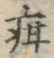 Chữ 疳