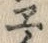글자 ヱ