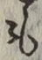 글자 も
