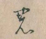 位置定マレル𛂝
