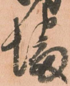 已定位幡