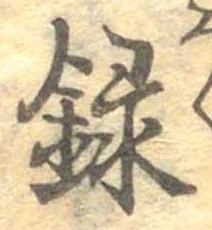 録 위치 확인됨