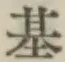 글자 基