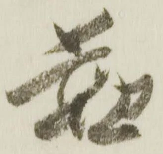 位置 確認된 懃