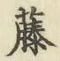 Chữ 藤