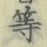 글자 等