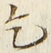 文字乞
