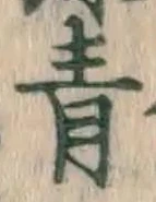 字青