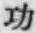 文字功