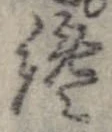 Đã định vị 纔