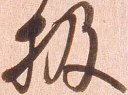 Đã định vị 扱