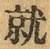 글자 就