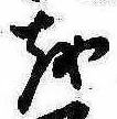 𛄚の位置