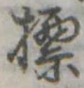 Đã định vị 標