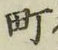 글자 町