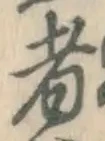 Character 者