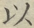 글자 以