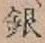 Chữ 銀