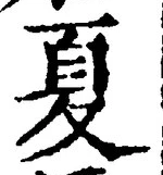 文字夏