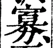 Chữ 寡