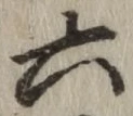 글자 六