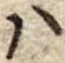 𛂞の位置