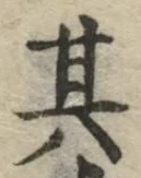 字其