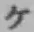 字ケ