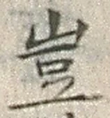 文字 豈