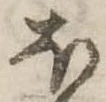 𛃀の位置