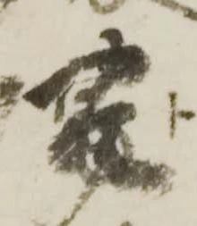 㐌定位豊