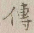 글자 伝
