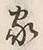 Character 家