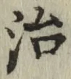 글자 治