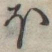 𛃀 위치 확인됨