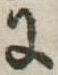 𛂌 위치 확인됨